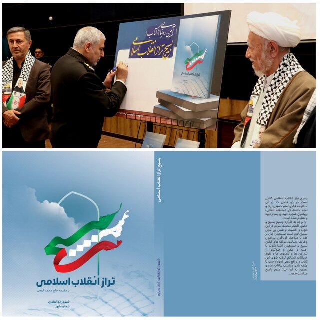 رساپور: کتاب بسیج تراز انقلاب اسلامی میتواند یک کتاب مرجع در بحث بسیج باشد