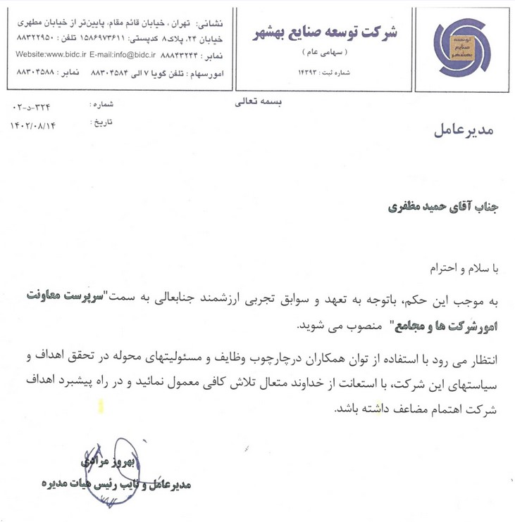 سرپرست معاونت امور شرکتها و مجامع شرکت توسعه صنایع بهشهر منصوب شد