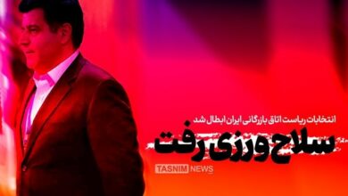 سلاحورزی بالاخره برکناری خود را پذیرفت