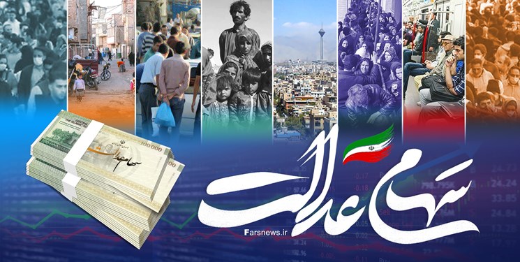 سود 600 هزار تومانی سهام عدالت تا آخر آذر پرداخت میشود