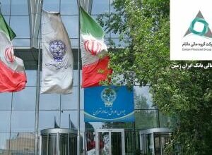 شرکت گروه مالی داتام(هلدینگ مالی بانک ایران زمین) در بورس تهران درج شد