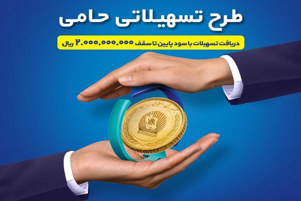 طرح حامی بانک تجارت فرصتی برای برنامهریزی اقتصادی