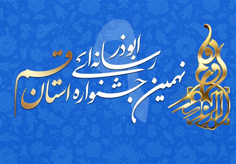 فراخوان نهمین جشنواره رسانهای ابوذر استان قم اعلام شد