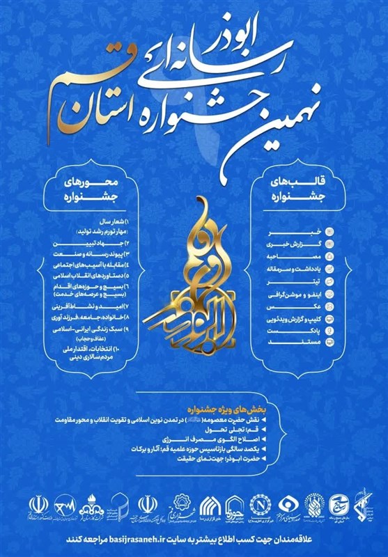 فراخوان نهمین جشنواره رسانهای ابوذر استان قم اعلام شد