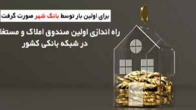مجوز اولین صندوق سرمایهگذاری املاک و مستغلات در شبکه بانکی صادر شد