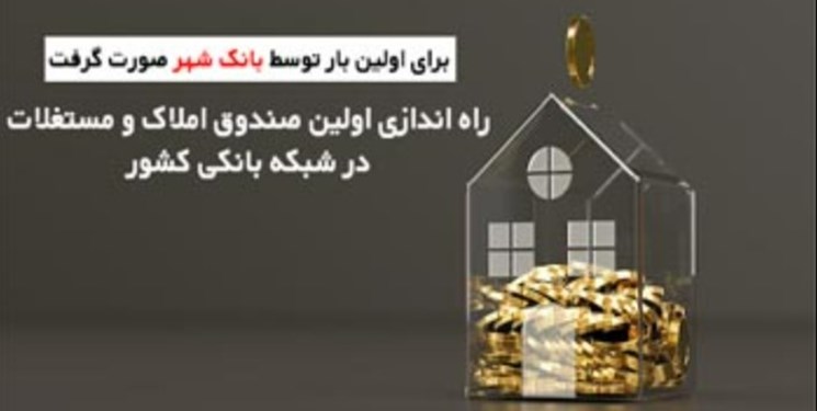 مجوز اولین صندوق سرمایهگذاری املاک و مستغلات در شبکه بانکی صادر شد