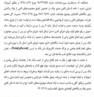 بانک مرکزی جمهوری اسلامی ایران , چک برگشتی ,