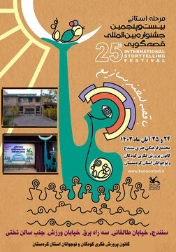 مرحله استانی بیست و پنجمین جشنواره بین المللی قصهگویی در کردستان