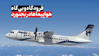 مصائب فرودگاه بیپرواز بجنورد/ فرودگاهی نیمهتعطیل با پروازهایی که زمینگیر شدهاند + فیلم