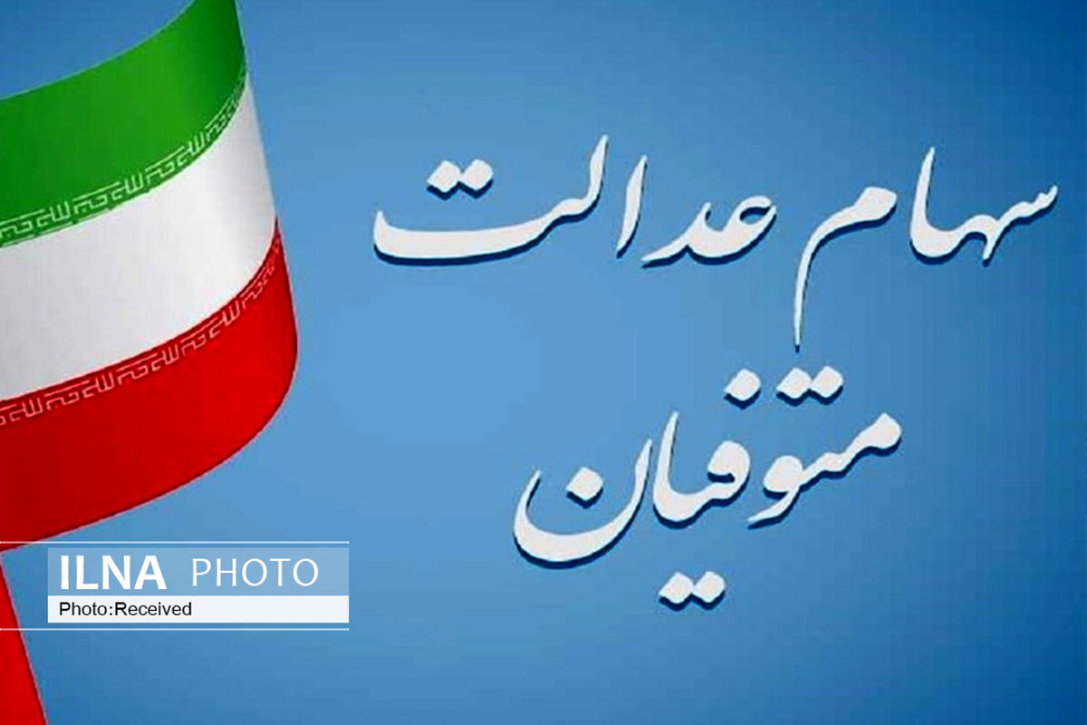 واریز سود سهام عدالت متوفیان به حساب وراث از سال آینده