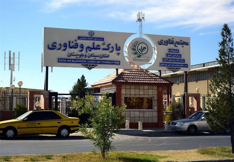 پارک علم و فناوری سیستان و بلوچستان بین دانشجویان تحرک علمی ایجاد کند
