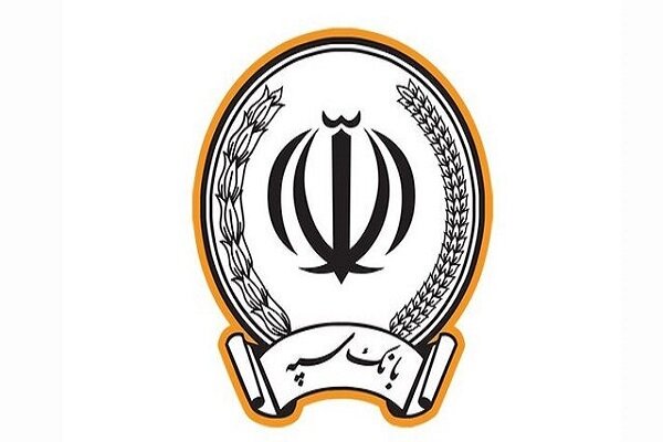 پرداخت ۳ میلیارد ریال وام با کارمزد ۲ درصد در بانک سپه