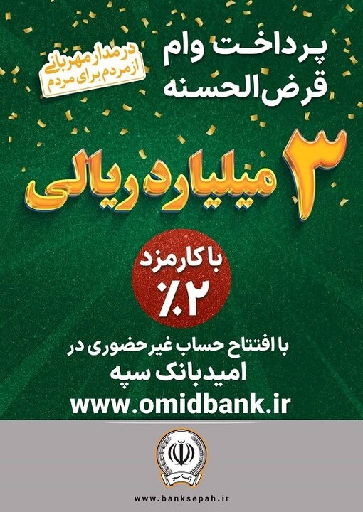 پرداخت ۳ میلیارد ریال وام با کارمزد ۲ درصد در بانک سپه