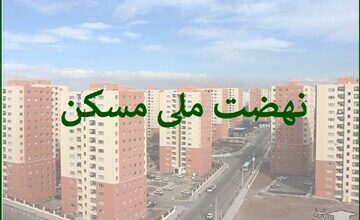 پیشبینی ساخت ۲۰۳ هزار واحد مسکونی نهضت ملی در آذربایجانغربی