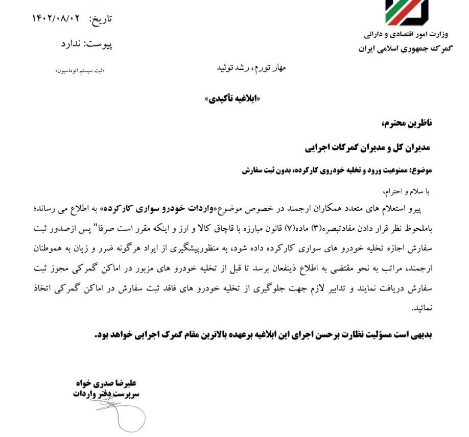 گمرک جمهوری اسلامی ایران ,