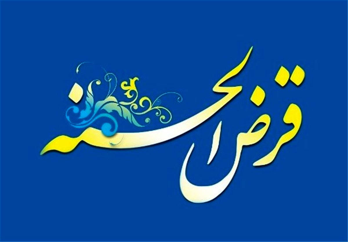 ۴.۲ درصد نقدینگی کشور در سپرده بانکهای قرضالحسنه