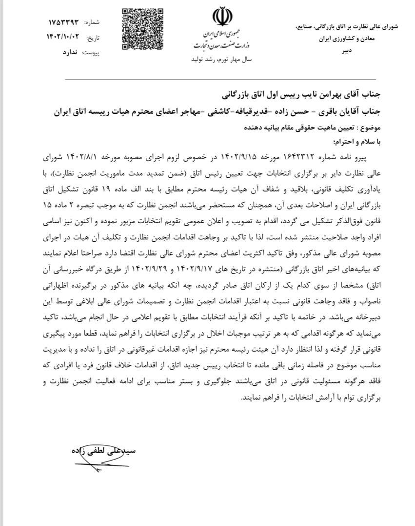 اتمامحجت شورای نظارت بر انتخابات اتاق ایران با منتشرکنندگان بیانیه بدون امضای اتاق