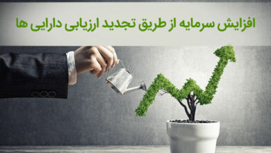 اصلاح قانون به خاطر تجدید ارزیابی شرکتها