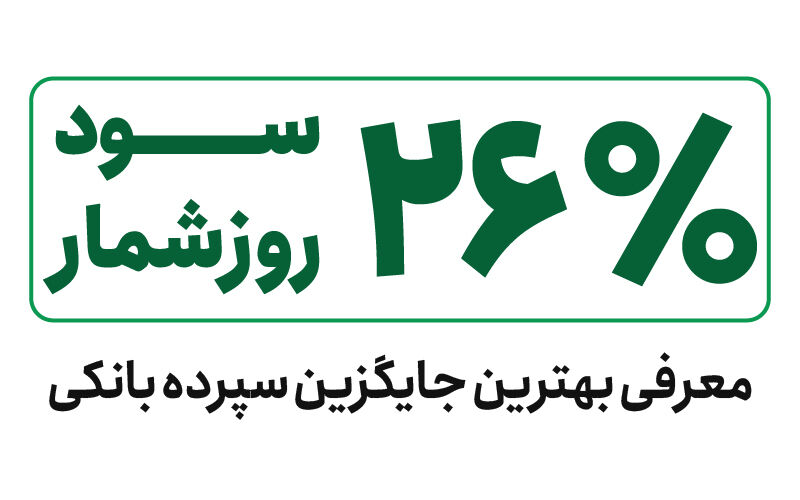 با یک سرمایهگذاری ساده، به درآمد ماهانه و ثابت برسید