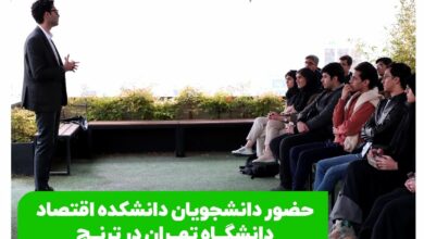 بازدید دانشجویان دانشکده اقتصاد دانشگاه تهران از مشاور سرمایهگذاری ترنج