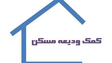 بخشنامه افزایش سقف فردی تسهیلات کمک ودیعه مسکن ابلاغ شد