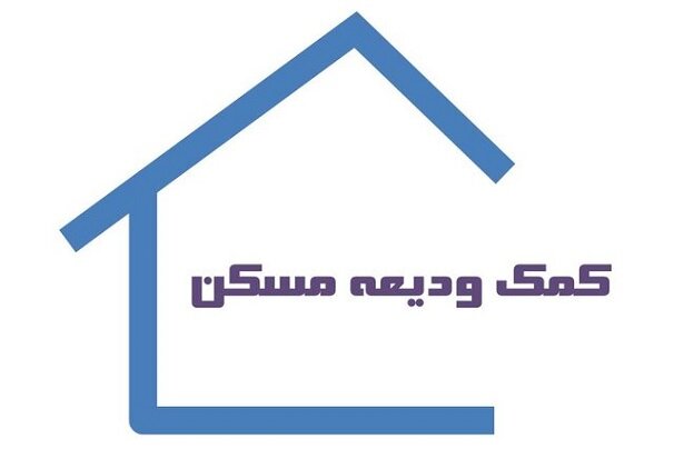 بخشنامه افزایش سقف فردی تسهیلات کمک ودیعه مسکن ابلاغ شد
