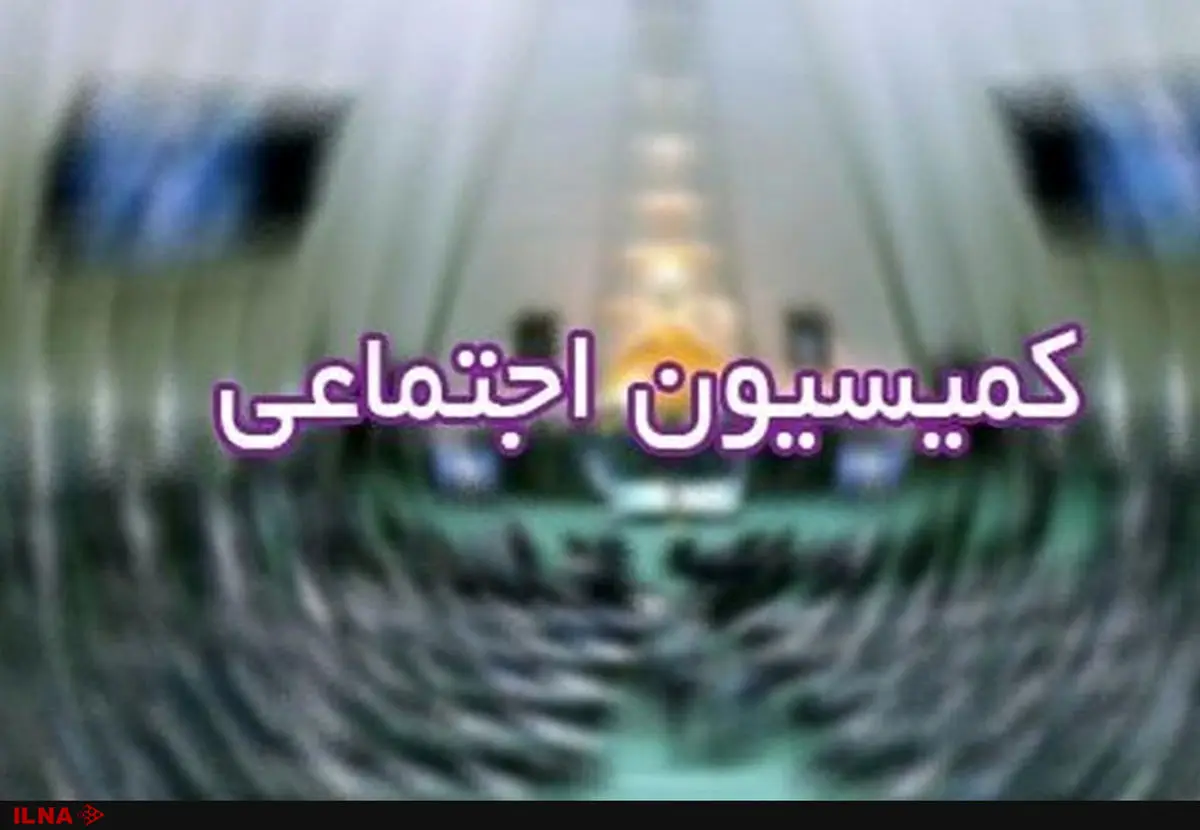 بررسی کلیات لایحه بودجه ۱۴۰۳ کل کشور در محورهای مرتبط با شرح وظایف قانون کمیسیون اجتماعی