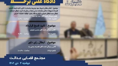 برگزاری سه دادگاه علنی برخط در شعب دادگاههای عمومی حقوقی مجتمع قضایی عدالت تهران