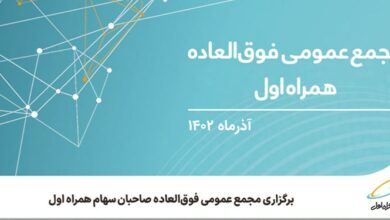 برگزاری مجمع عمومی فوقالعاده صاحبان سهام همراه اول