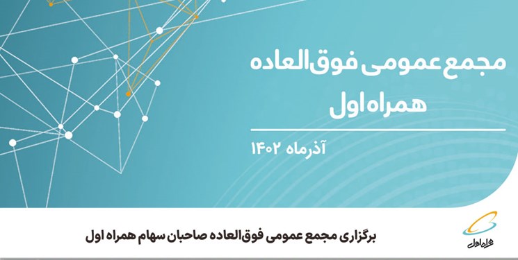 برگزاری مجمع عمومی فوقالعاده صاحبان سهام همراه اول