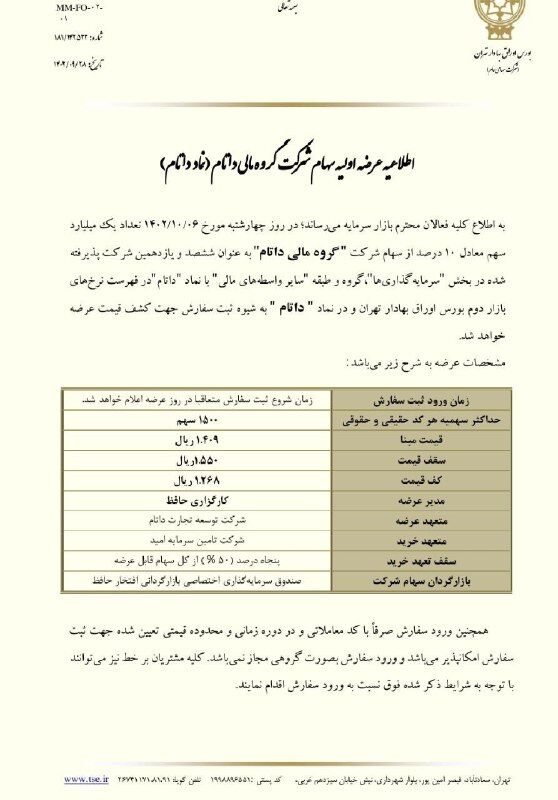 بورس عرضه اولیه دارد / جزییات عرضه اولیه نماد داتام