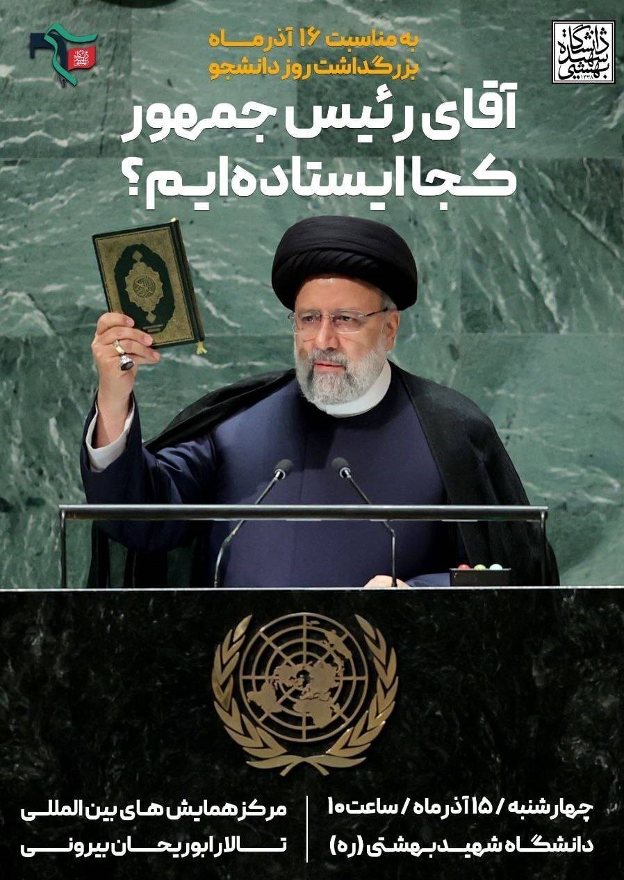 سید ابراهیم رئیسی , دانشگاه شهید بهشتی , روز دانشجو | ١٦ آذر ,