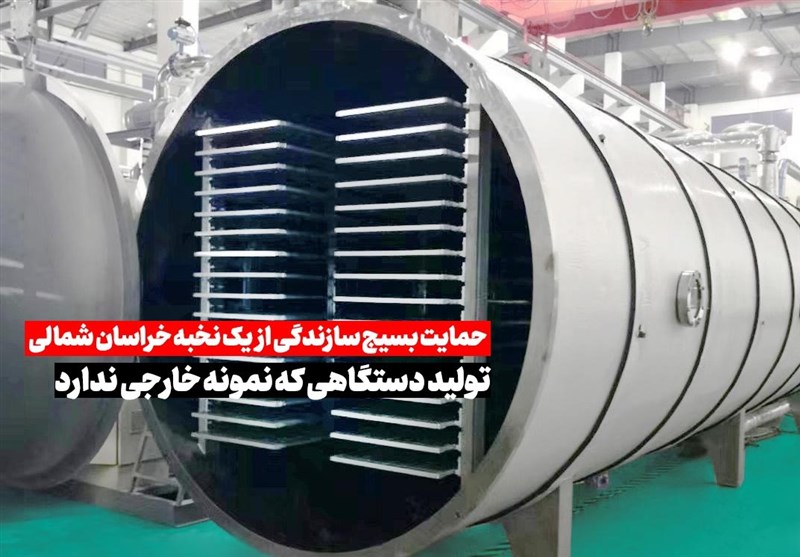 حمایت بسیج از نخبهای که کارآفرین شد/ تولید دستگاهی که نمونه خارجی تجاری ندارد + فیلم