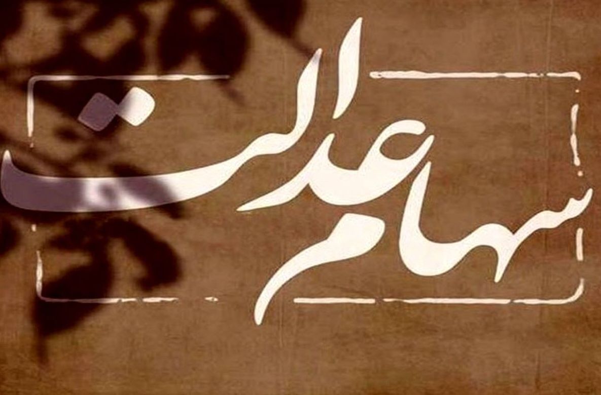 خبر مهم از واریز سود سهام عدالت / نوزادان سهام میگیرند؟