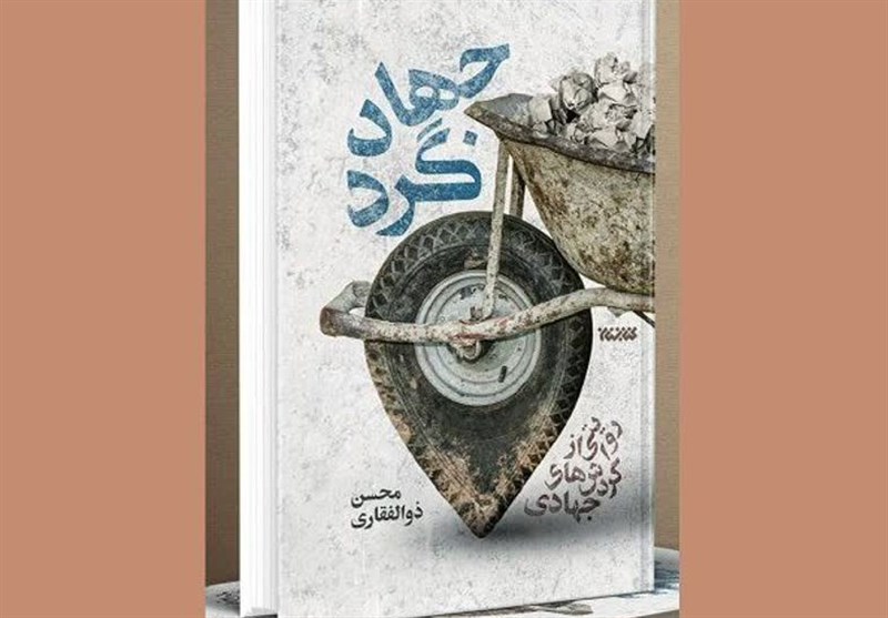 روایتی از واقعیتهای جهادگران در کتاب «جهادگرد»/ کتابی با رگههای درام برای مخاطب