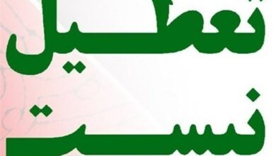 شروع فعالیت مجدد مدارس و دانشگاهها از فردا در اصفهان