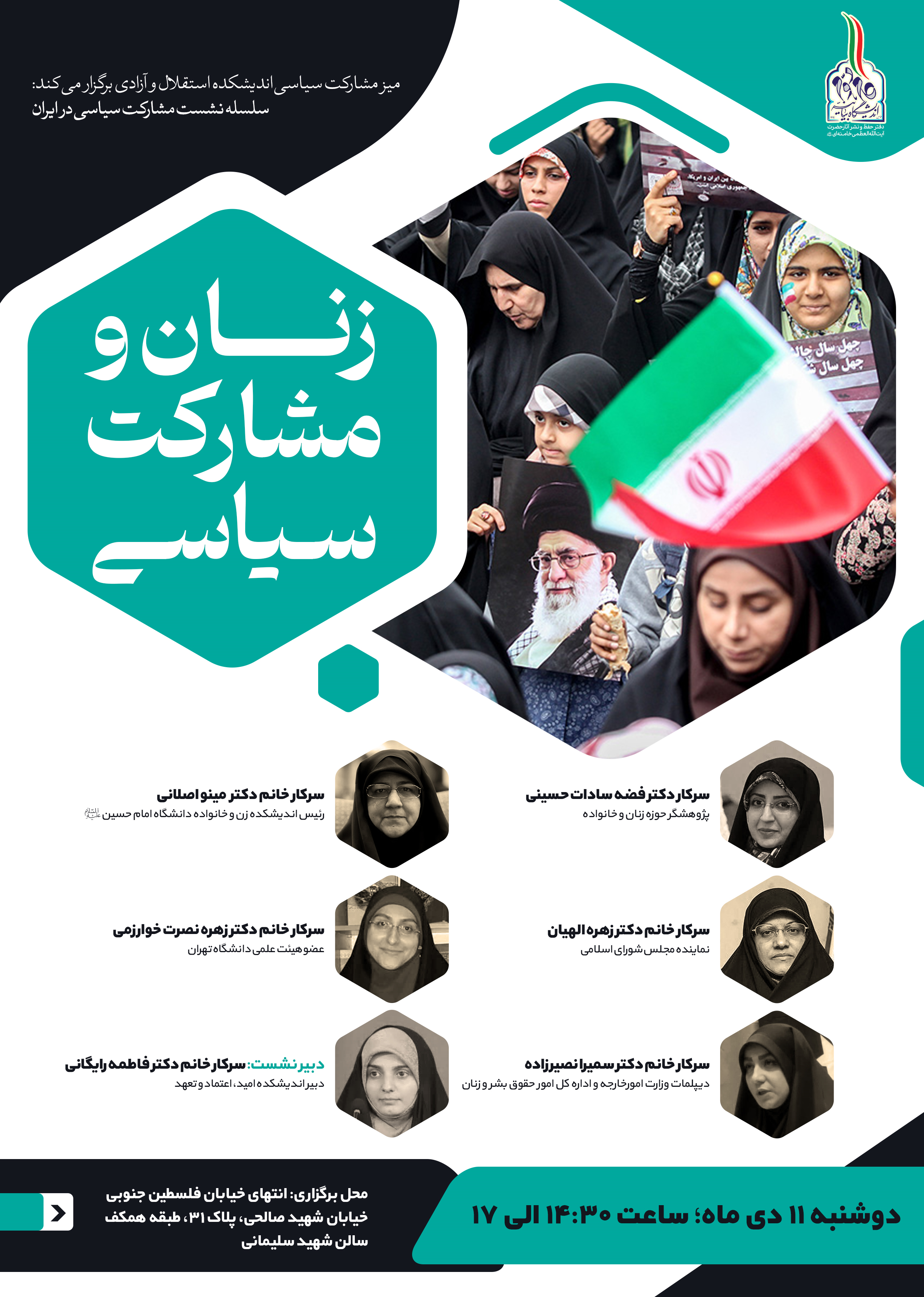 نشست مشارکت سیاسی در ایران با عنوان «زنان و مشارکت سیاسی» فردا برگزار میشود