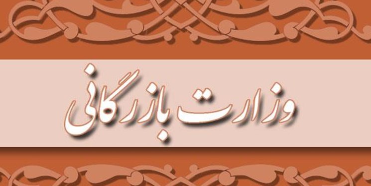 واکاوی ابعاد مسکوتماندن لایحه تشکیل وزارت بازرگانی