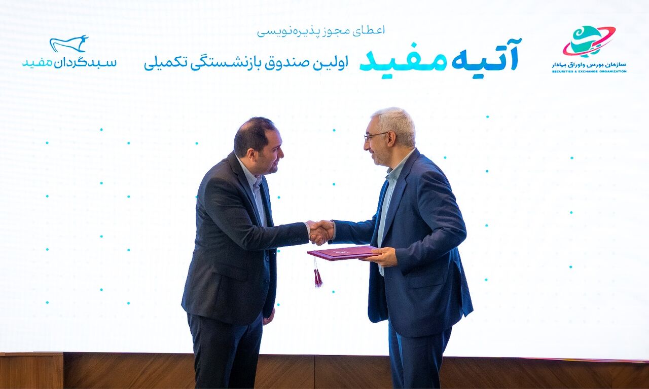 پذیرهنویسی اولین صندوق بازنشستگی تکمیلی آغاز شد