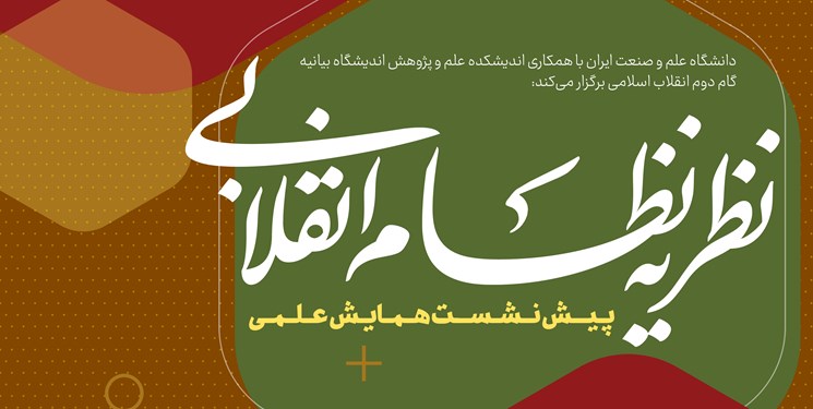 پیش نشست همایش علمی نظریه نظام انقلابی در دانشگاه علم و صنعت برگزار میشود