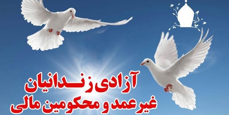 _آزادی_ _۲۴_ _نفر_ _از_ _زندانیان_ _جرائم_ _مالی_ _و_ _غیر_ _عمد_ _در_ _استان_ _اردبیل_