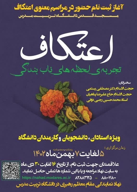 اعتکاف , دانشگاه های جمهوری اسلامی ایران ,