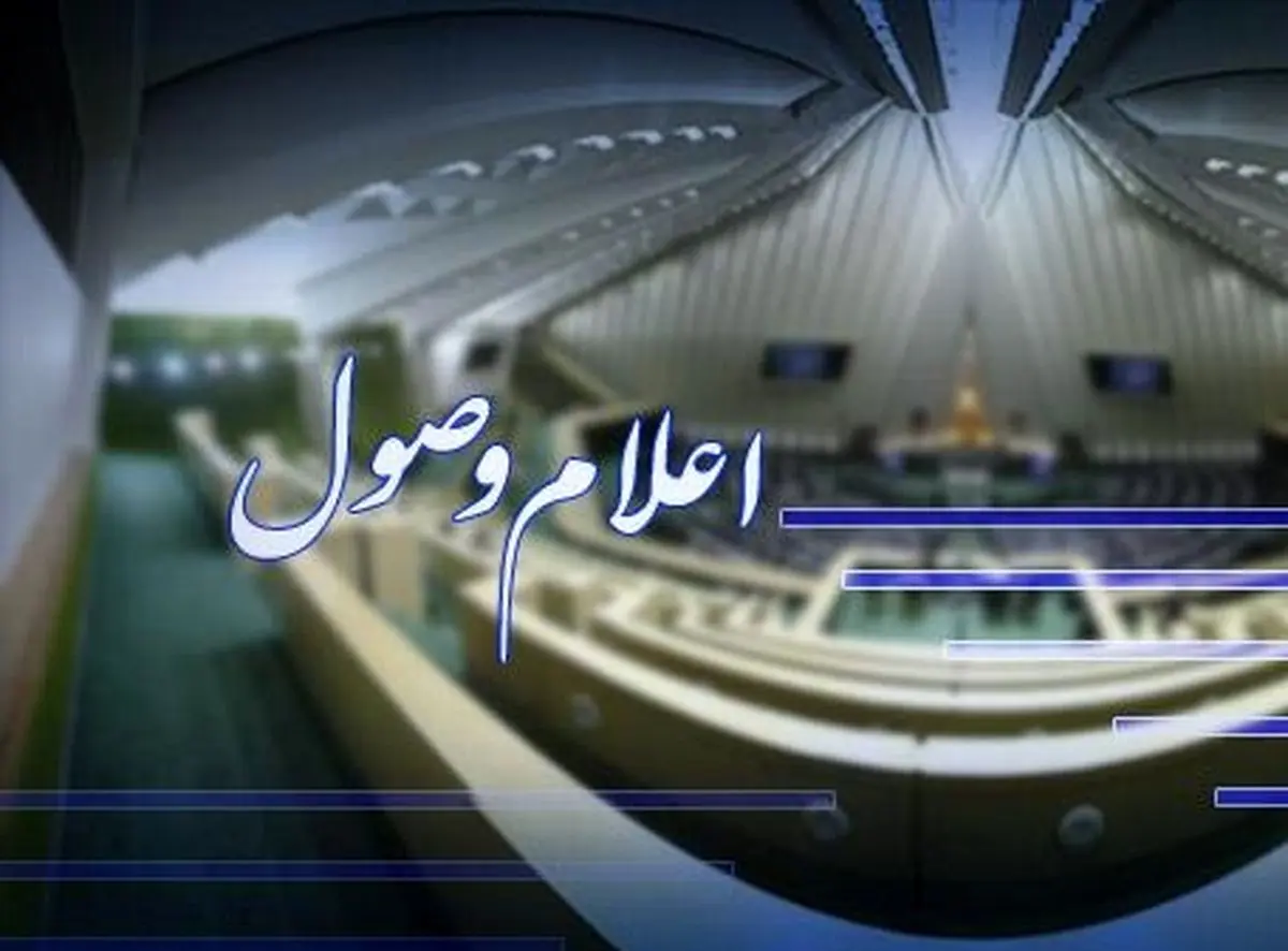 اعلام وصول طرح اصلاح ماده یک قانون تسهیل تکالیف مودیان جهت اجرای قانون پایانههای فروشگاهی و سامانه مودیان