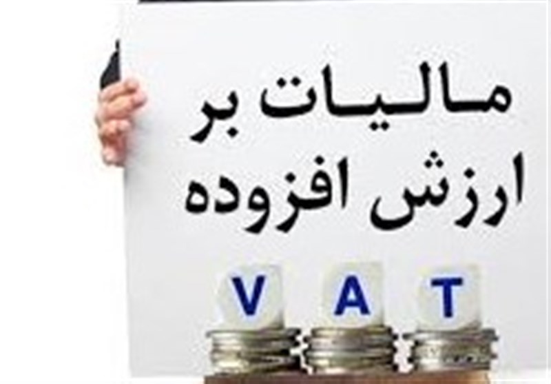 افزایش ۱ درصدی مالیات بر ارزشافزوده تورم زاست؟