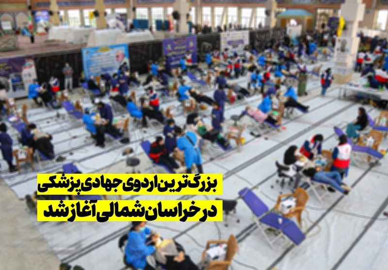 بزرگترین اردوی جهادی پزشکی در خراسان شمالی/ 130 پزشک و دندانپزشک در خدمت مردم شدند + فیلم
