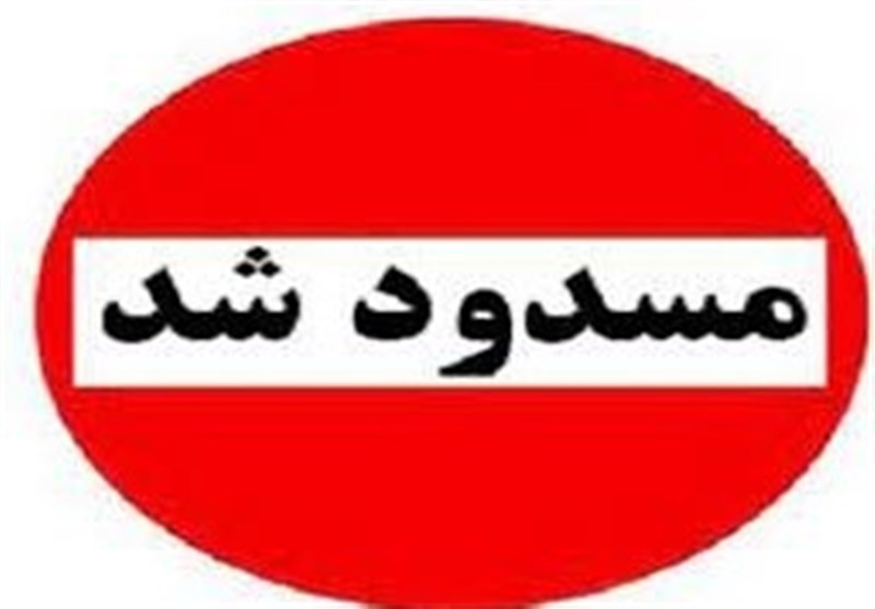 بزرگراه شهید خرازی اصفهان مسدود میشود