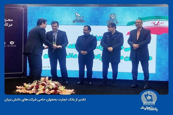 تقدیر از بانک تجارت بهعنوان حامی شرکتهای دانش بنیان