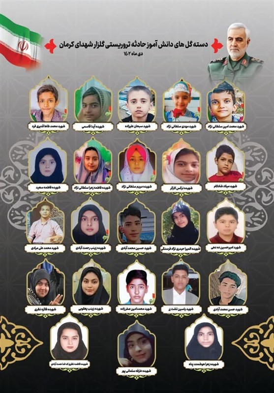 شهید سپهبد قاسم سلیمانی , حمله تروریستی کرمان , سردار قاسم سلیمانی , استان کرمان , دانش آموزان , شهدای ترور , شهید ,