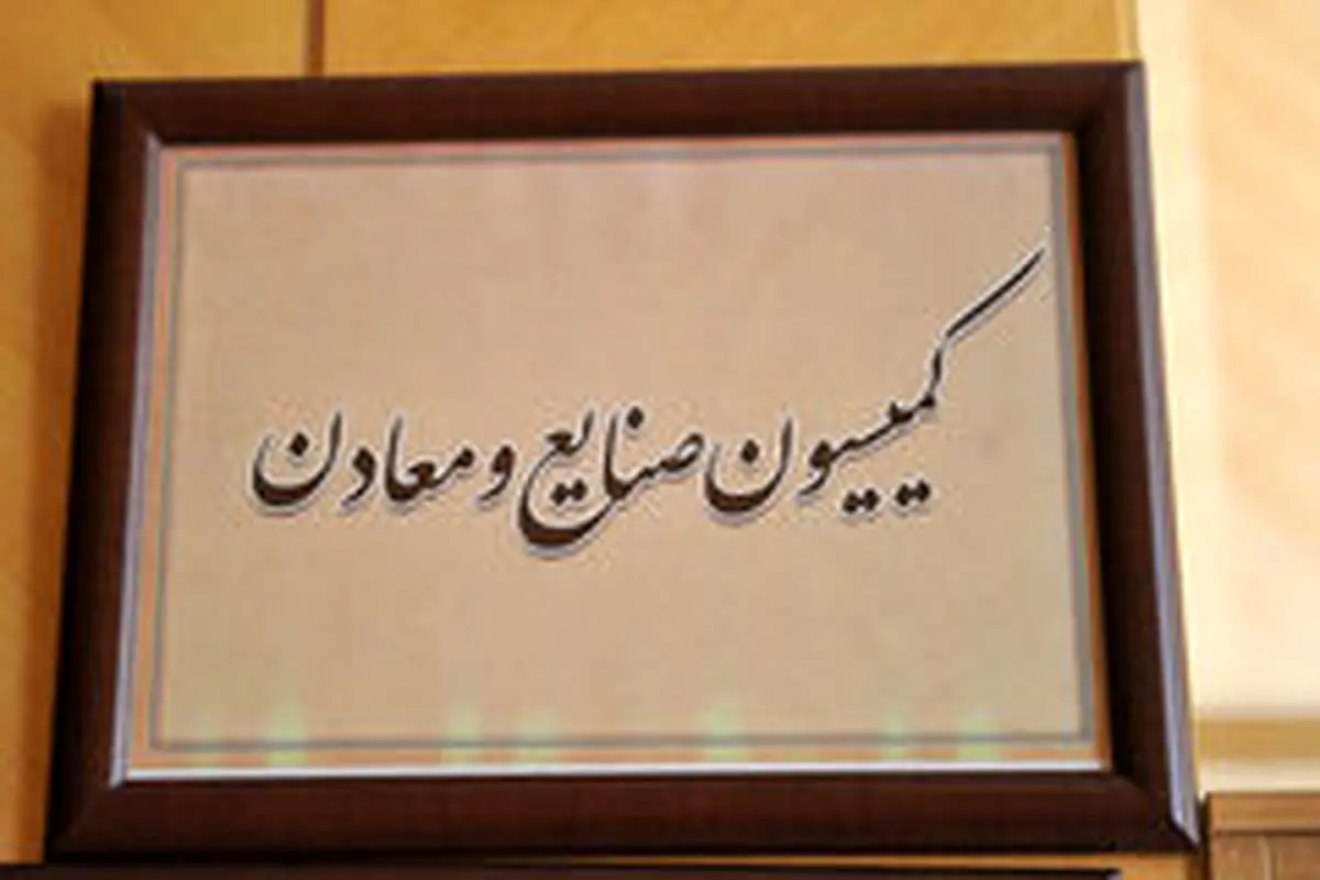 دلایل افزایش قیمت اینترنت در کمیسیون صنایع مجلس بررسی شد