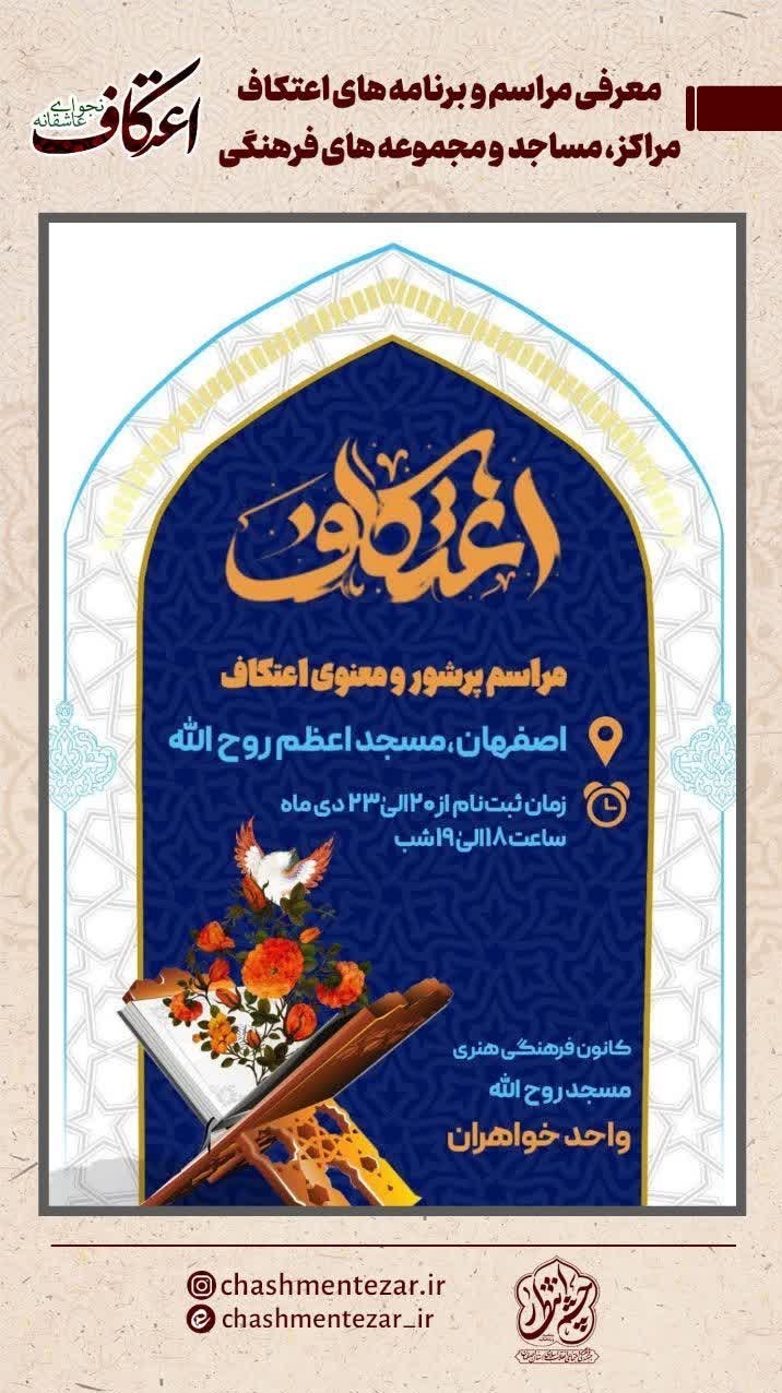 ساماندهی 600 مسجد ویژه ایام اعتکاف در اصفهان